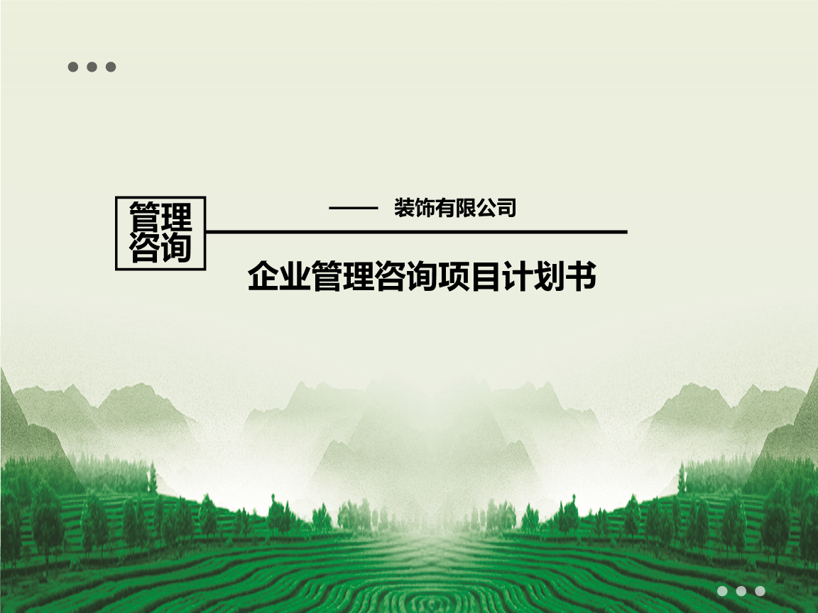 企業(yè)管理咨詢項(xiàng)目計(jì)劃書